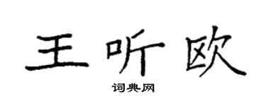 袁强王听欧楷书个性签名怎么写