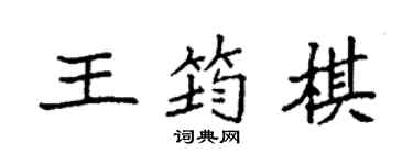袁强王筠棋楷书个性签名怎么写