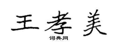 袁强王孝美楷书个性签名怎么写