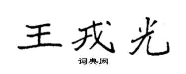袁强王戎光楷书个性签名怎么写