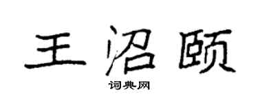 袁强王沼颐楷书个性签名怎么写