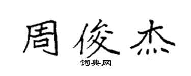 袁强周俊杰楷书个性签名怎么写