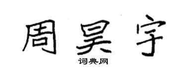 袁强周昊宇楷书个性签名怎么写