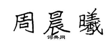 袁强周晨曦楷书个性签名怎么写