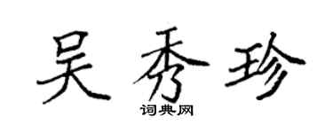 袁强吴秀珍楷书个性签名怎么写