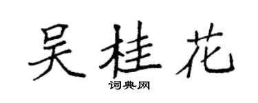 袁强吴桂花楷书个性签名怎么写
