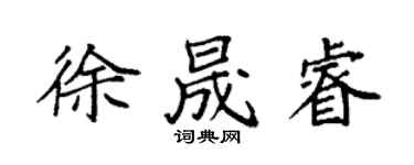 袁强徐晟睿楷书个性签名怎么写