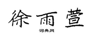 袁强徐雨萱楷书个性签名怎么写