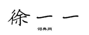 袁强徐一一楷书个性签名怎么写