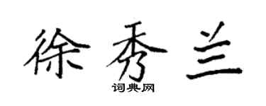 袁强徐秀兰楷书个性签名怎么写