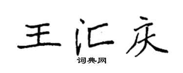 袁强王汇庆楷书个性签名怎么写