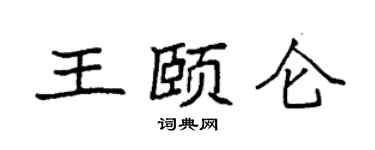 袁强王颐仑楷书个性签名怎么写