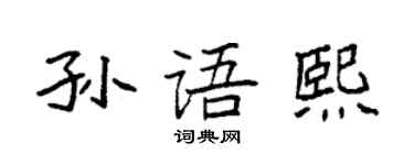 袁强孙语熙楷书个性签名怎么写