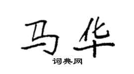 袁强马华楷书个性签名怎么写