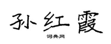 袁强孙红霞楷书个性签名怎么写