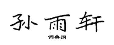 袁强孙雨轩楷书个性签名怎么写