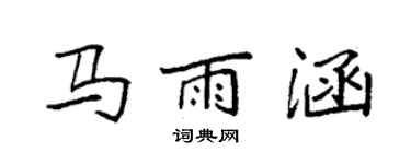 袁强马雨涵楷书个性签名怎么写