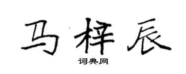 袁强马梓辰楷书个性签名怎么写