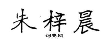 袁强朱梓晨楷书个性签名怎么写