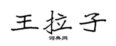 袁强王拉子楷书个性签名怎么写