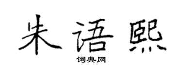 袁强朱语熙楷书个性签名怎么写