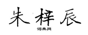 袁强朱梓辰楷书个性签名怎么写
