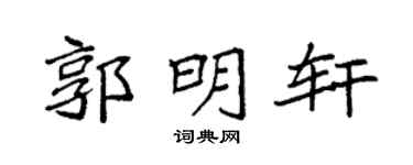 袁强郭明轩楷书个性签名怎么写