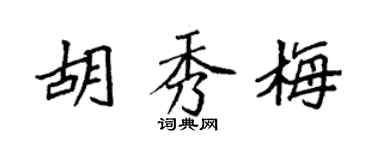 袁强胡秀梅楷书个性签名怎么写