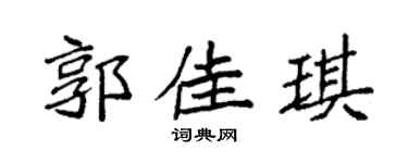袁强郭佳琪楷书个性签名怎么写