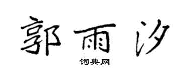 袁强郭雨汐楷书个性签名怎么写