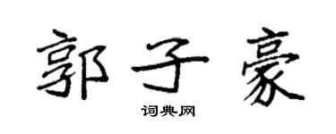 袁强郭子豪楷书个性签名怎么写