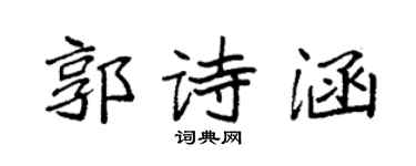 袁强郭诗涵楷书个性签名怎么写
