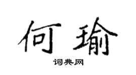 袁强何瑜楷书个性签名怎么写