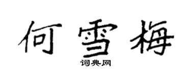 袁强何雪梅楷书个性签名怎么写