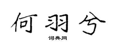 袁强何羽兮楷书个性签名怎么写