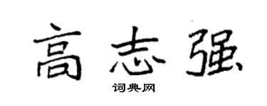 袁强高志强楷书个性签名怎么写