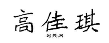 袁强高佳琪楷书个性签名怎么写