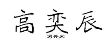 袁强高奕辰楷书个性签名怎么写