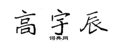 袁强高宇辰楷书个性签名怎么写