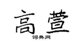 袁强高萱楷书个性签名怎么写