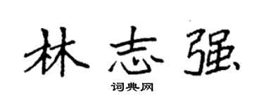 袁强林志强楷书个性签名怎么写