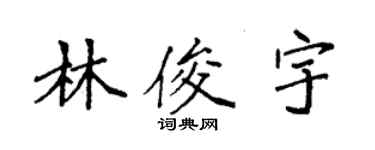 袁强林俊宇楷书个性签名怎么写