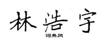 袁强林浩宇楷书个性签名怎么写