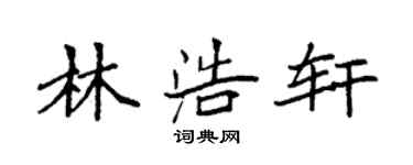 袁强林浩轩楷书个性签名怎么写