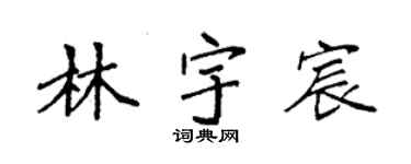袁强林宇宸楷书个性签名怎么写