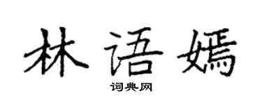 袁强林语嫣楷书个性签名怎么写