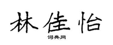 袁强林佳怡楷书个性签名怎么写