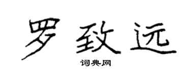 袁强罗致远楷书个性签名怎么写