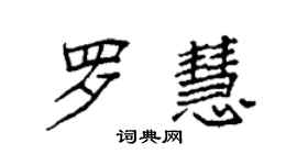 袁强罗慧楷书个性签名怎么写