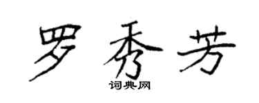 袁强罗秀芳楷书个性签名怎么写